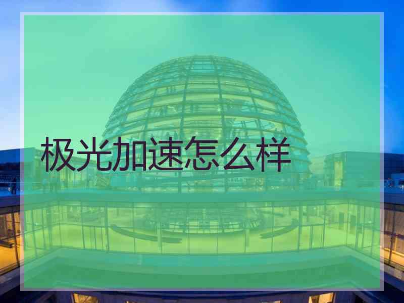 极光加速怎么样