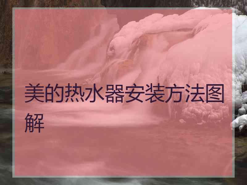 美的热水器安装方法图解