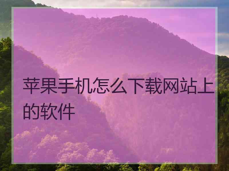 苹果手机怎么下载网站上的软件
