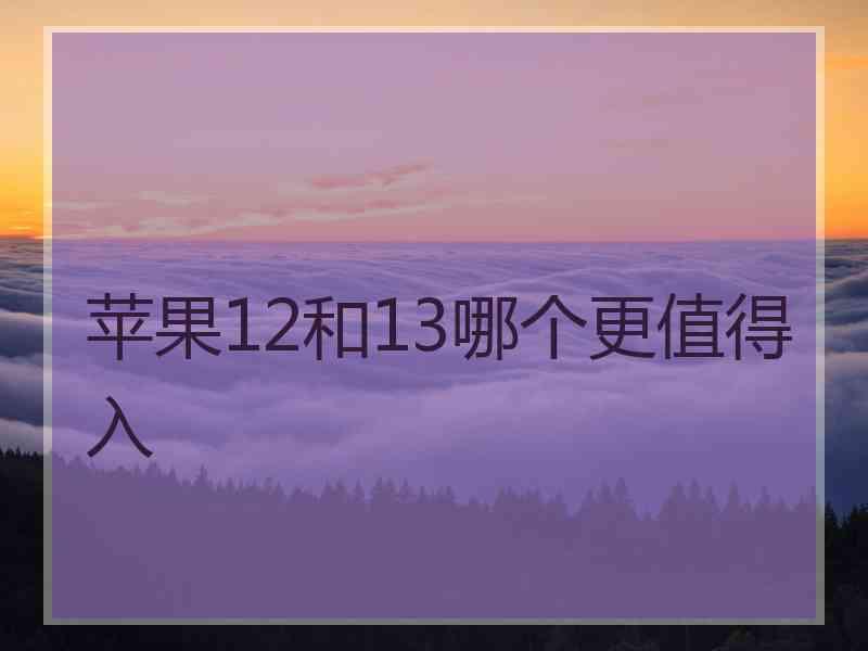 苹果12和13哪个更值得入