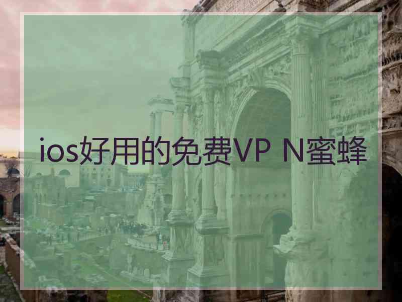 ios好用的免费VP N蜜蜂