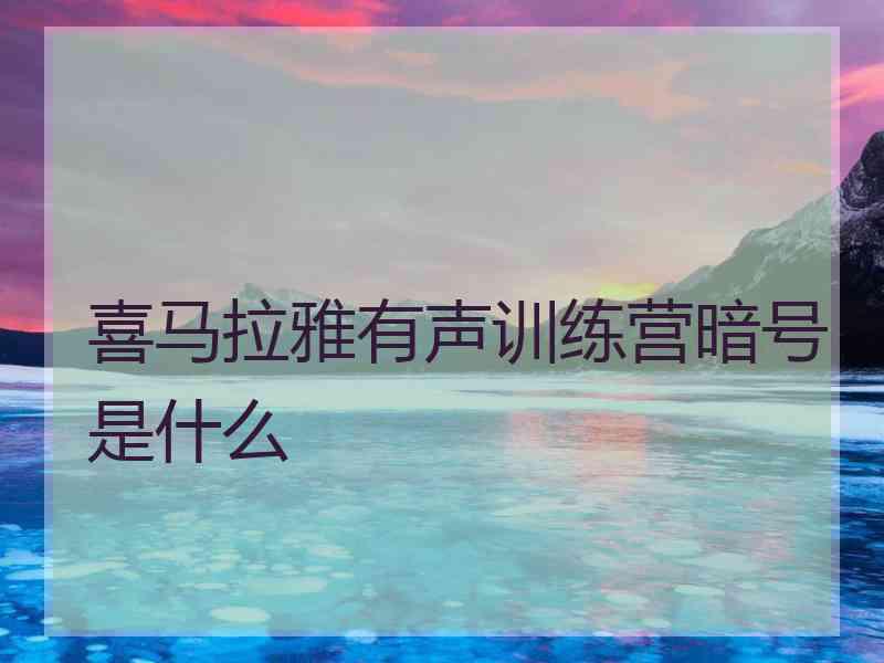 喜马拉雅有声训练营暗号是什么