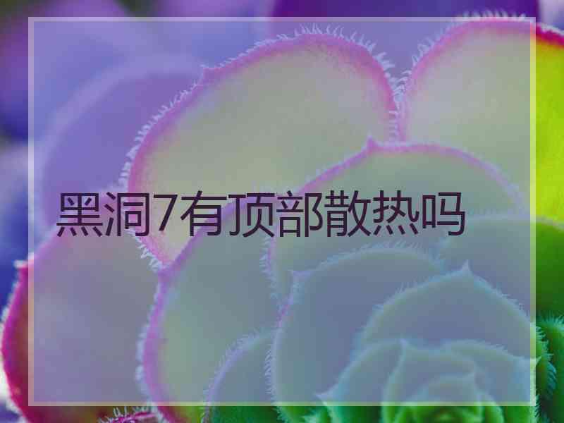 黑洞7有顶部散热吗
