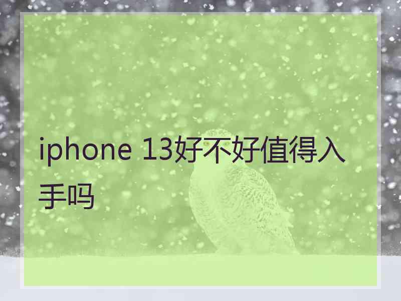 iphone 13好不好值得入手吗