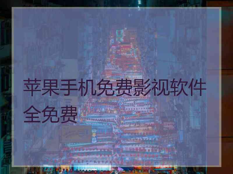 苹果手机免费影视软件全免费