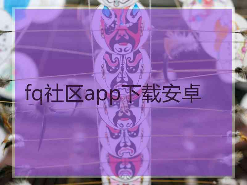 fq社区app下载安卓