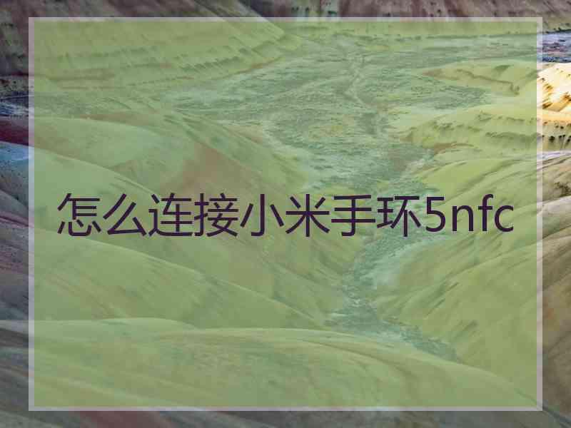 怎么连接小米手环5nfc