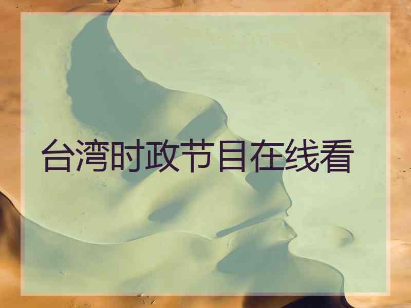 台湾时政节目在线看