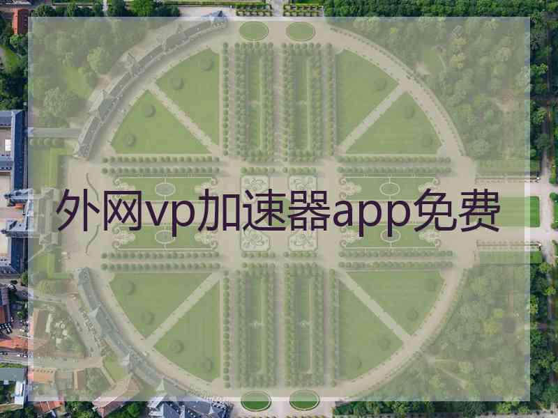 外网vp加速器app免费
