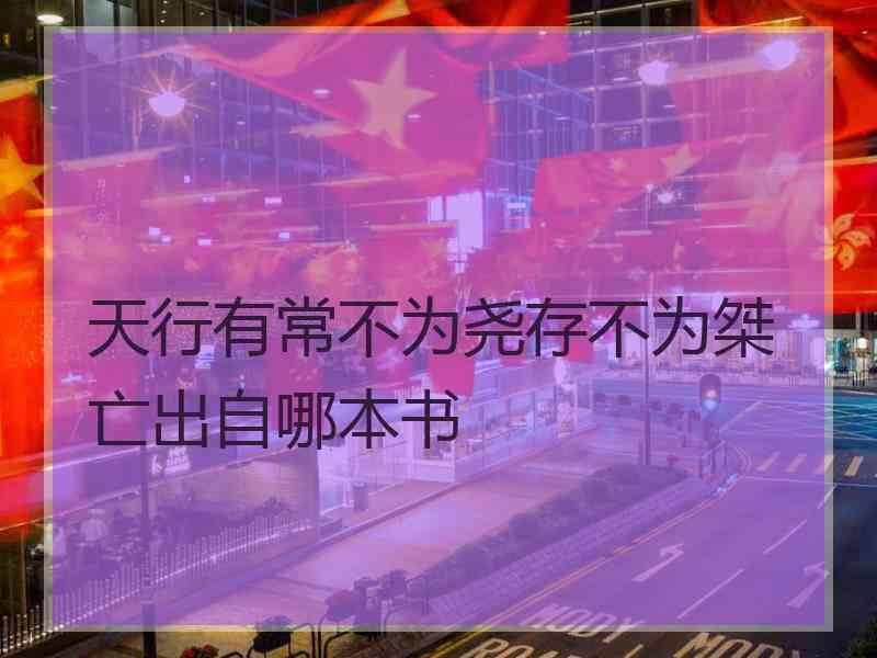 天行有常不为尧存不为桀亡出自哪本书
