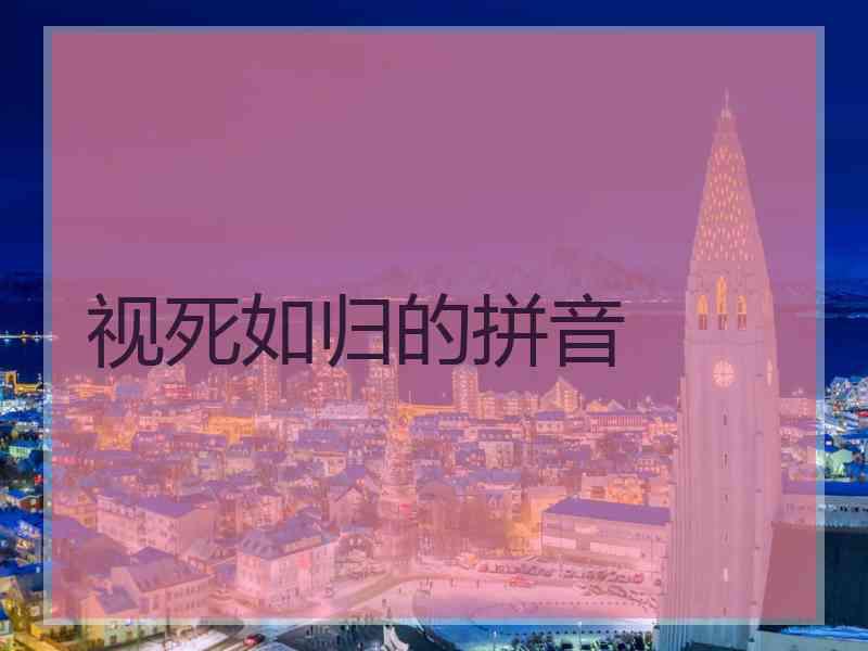 视死如归的拼音