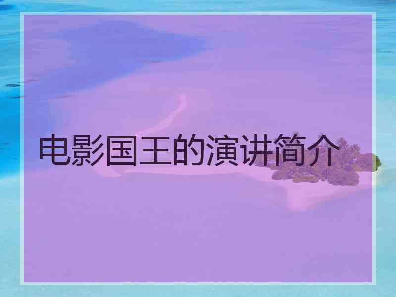 电影国王的演讲简介