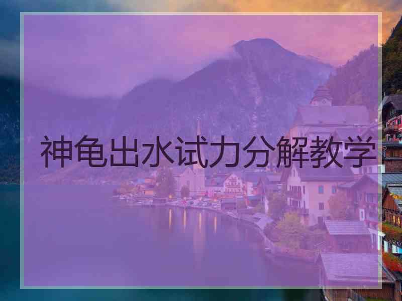 神龟出水试力分解教学