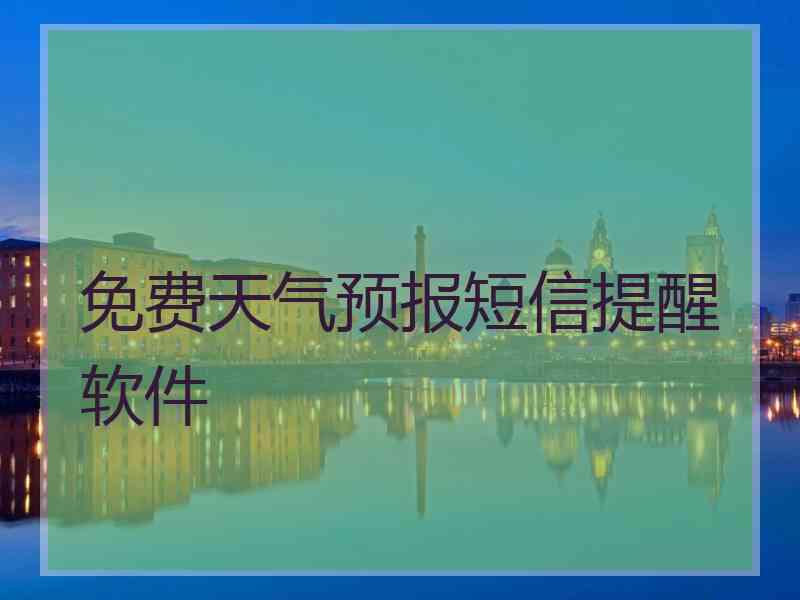 免费天气预报短信提醒软件
