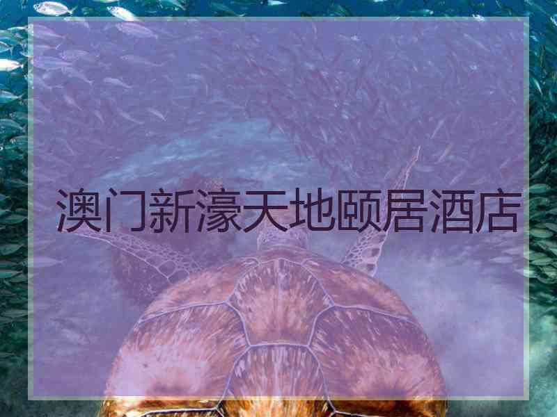 澳门新濠天地颐居酒店
