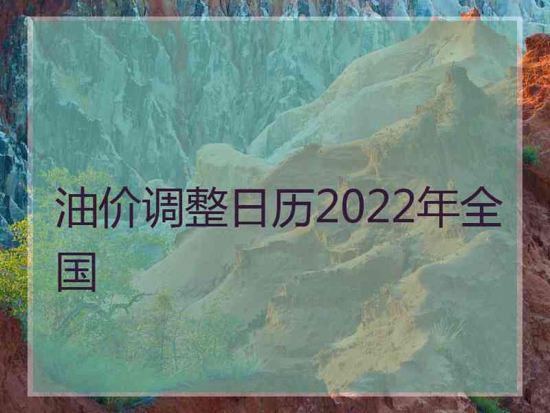 油价调整日历2022年全国