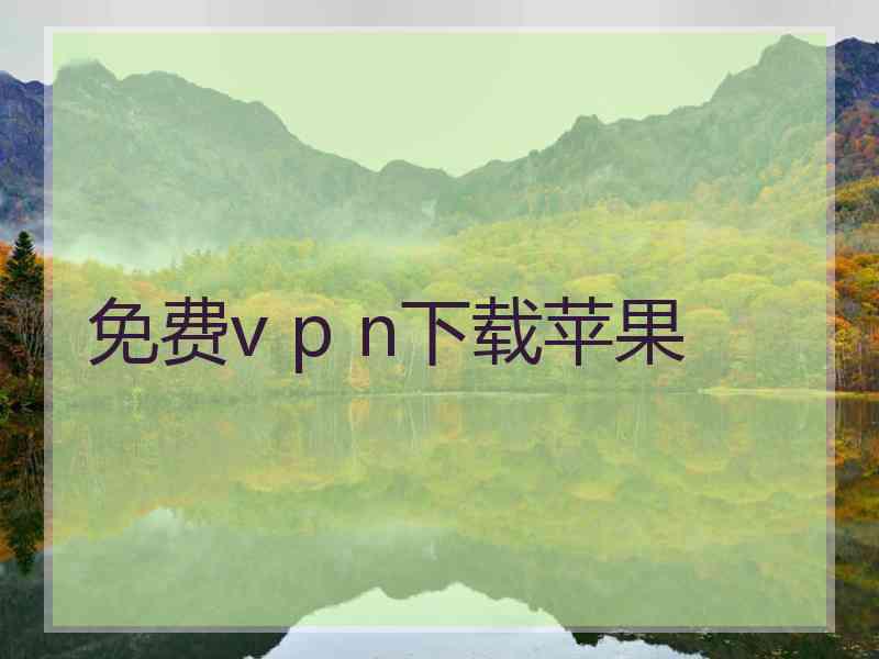 免费v p n下载苹果