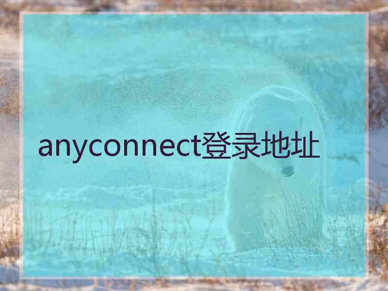 anyconnect登录地址