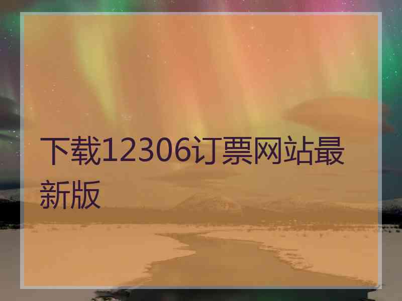 下载12306订票网站最新版