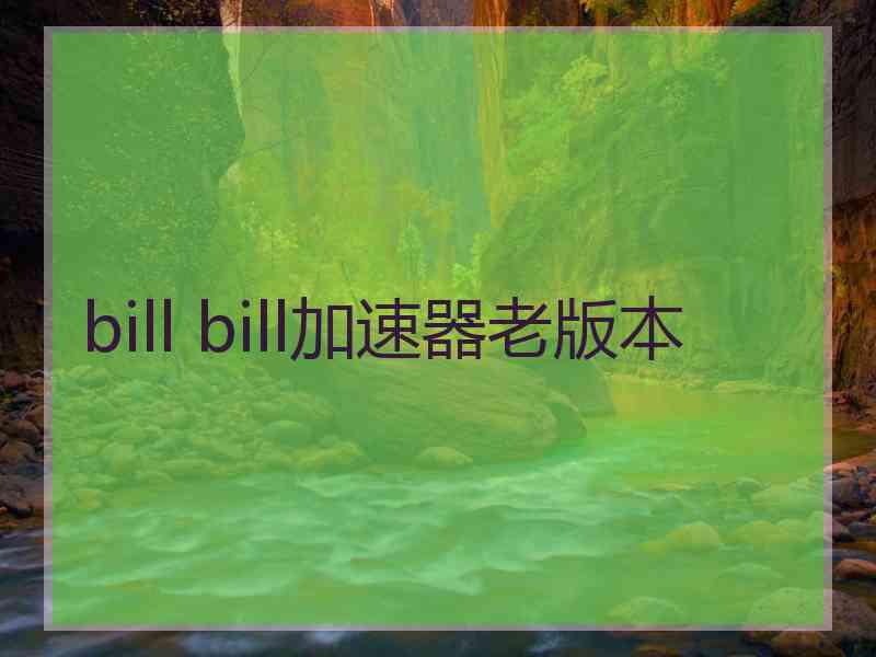bill bill加速器老版本