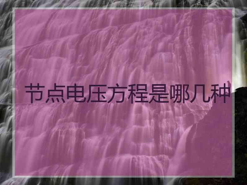 节点电压方程是哪几种