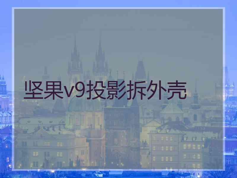 坚果v9投影拆外壳