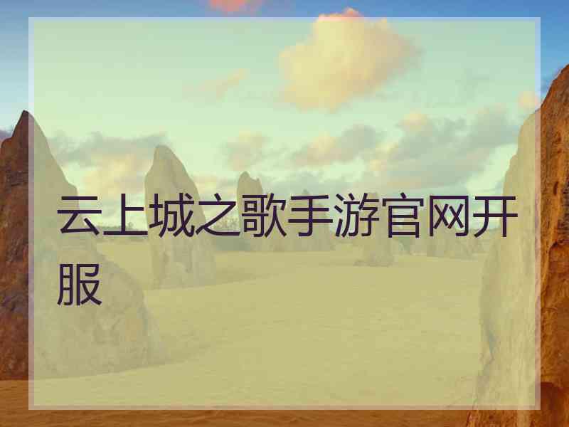 云上城之歌手游官网开服