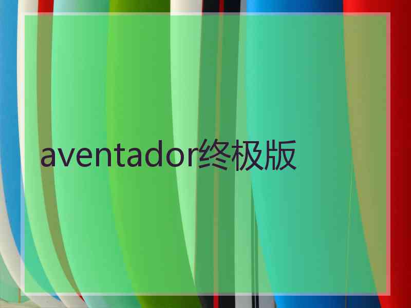 aventador终极版