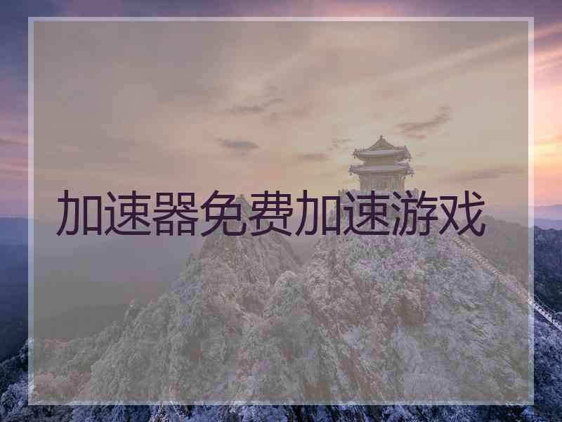 加速器免费加速游戏