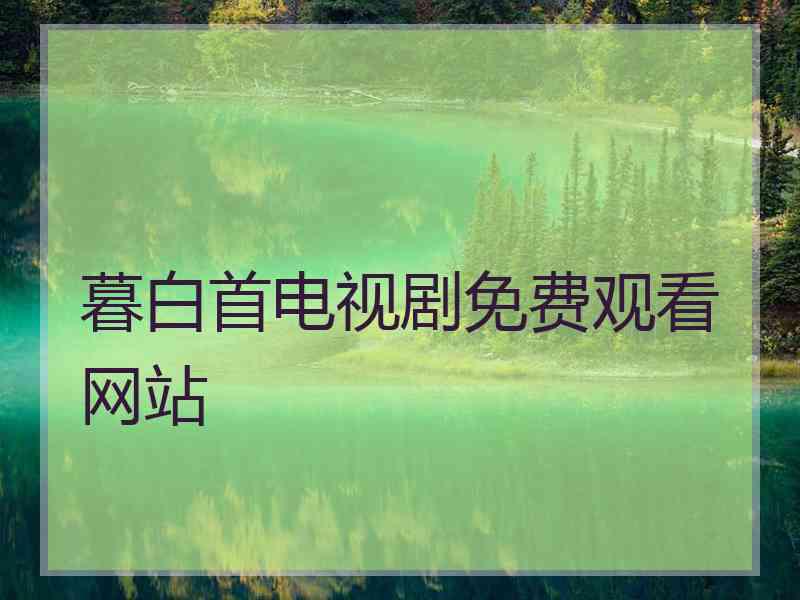 暮白首电视剧免费观看网站