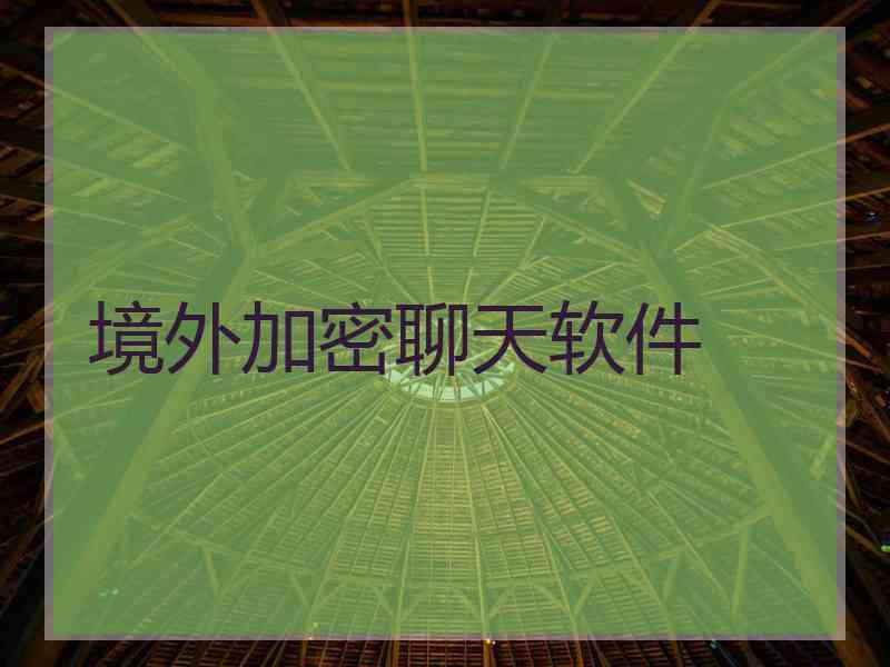 境外加密聊天软件