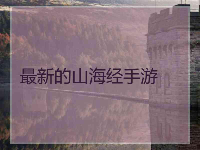 最新的山海经手游