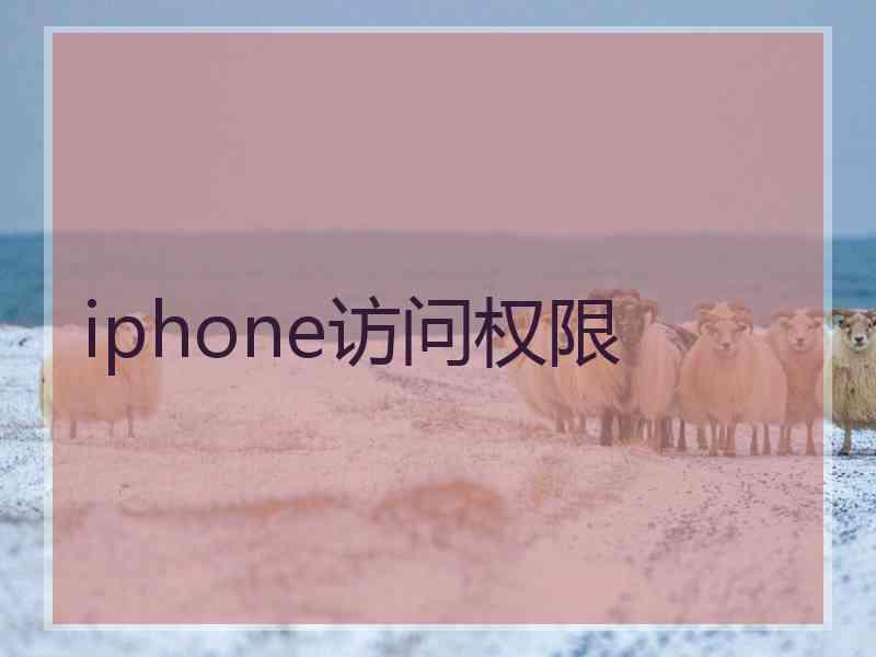 iphone访问权限