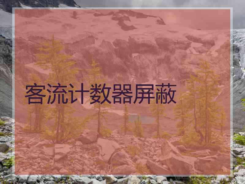 客流计数器屏蔽