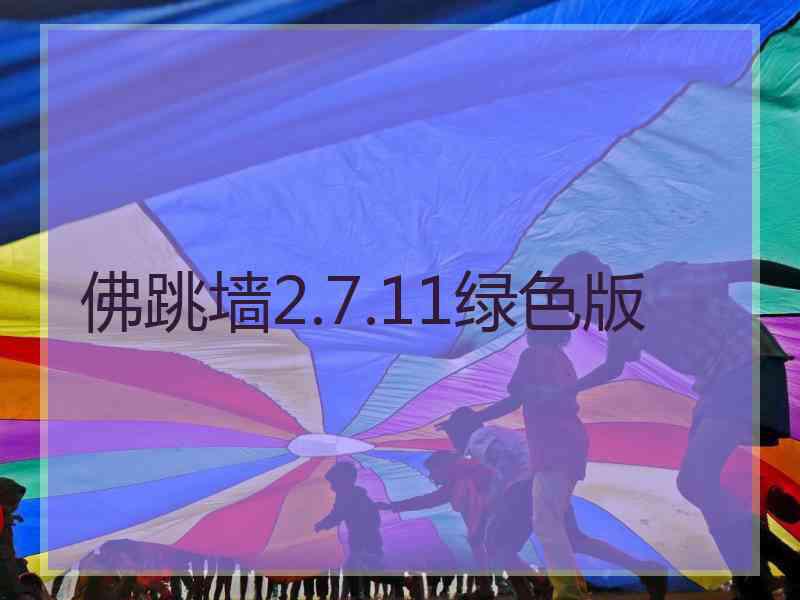 佛跳墙2.7.11绿色版
