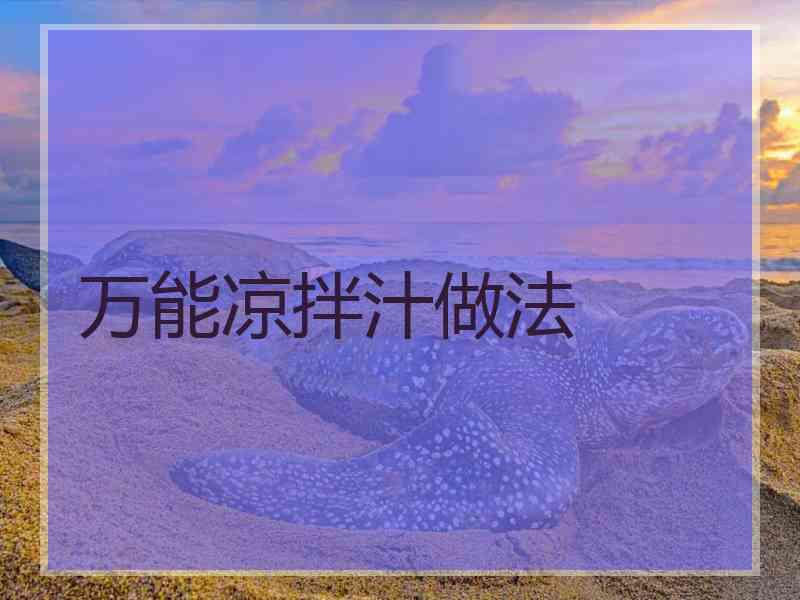 万能凉拌汁做法