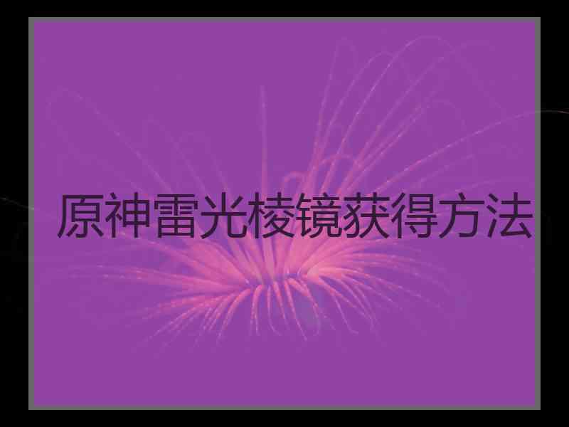 原神雷光棱镜获得方法