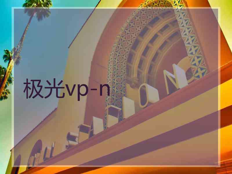 极光vp-n