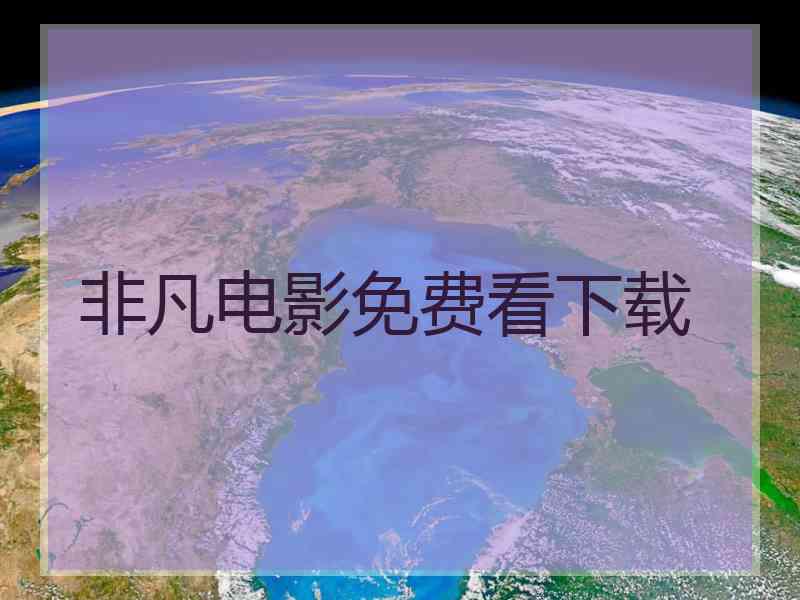非凡电影免费看下载