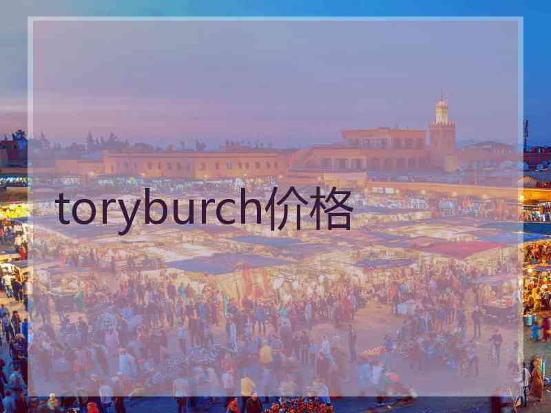 toryburch价格