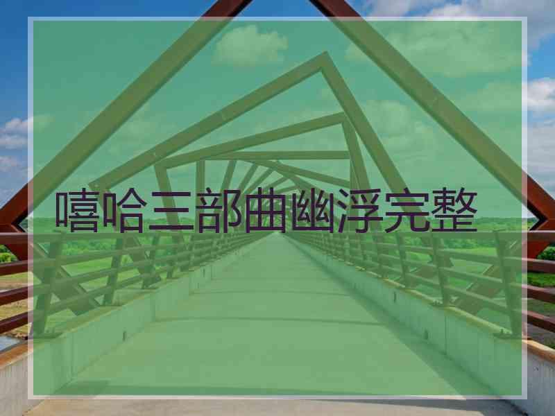 嘻哈三部曲幽浮完整