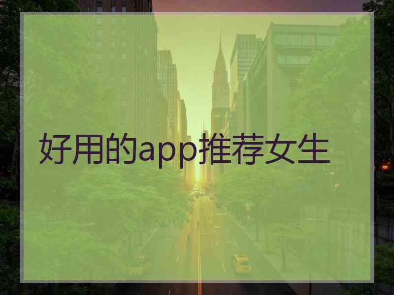好用的app推荐女生