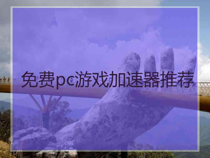 免费pc游戏加速器推荐