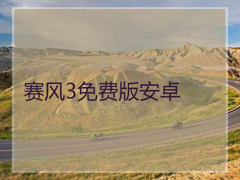 赛风3免费版安卓