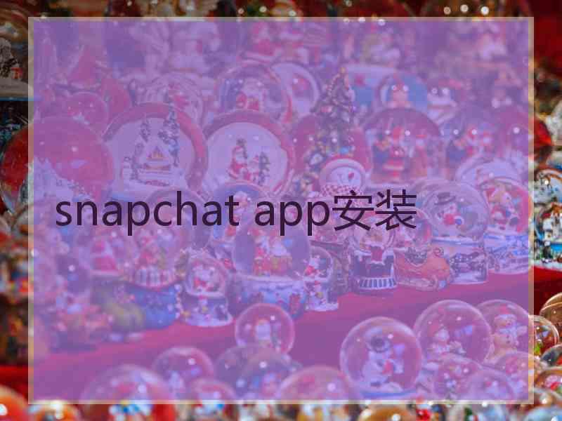 snapchat app安装