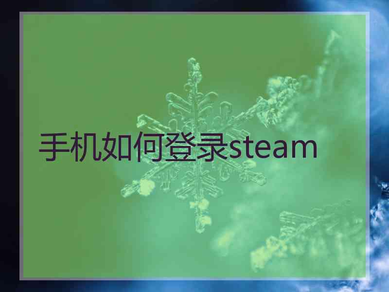 手机如何登录steam