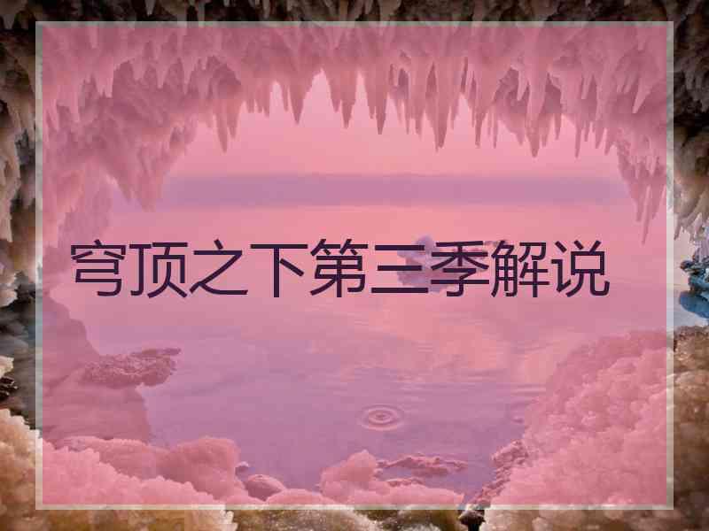 穹顶之下第三季解说