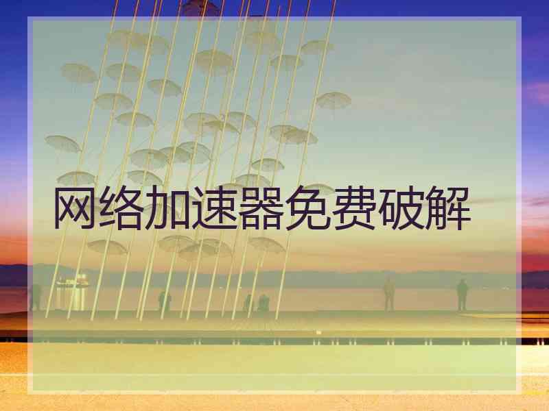 网络加速器免费破解