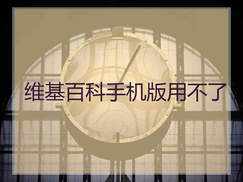 维基百科手机版用不了