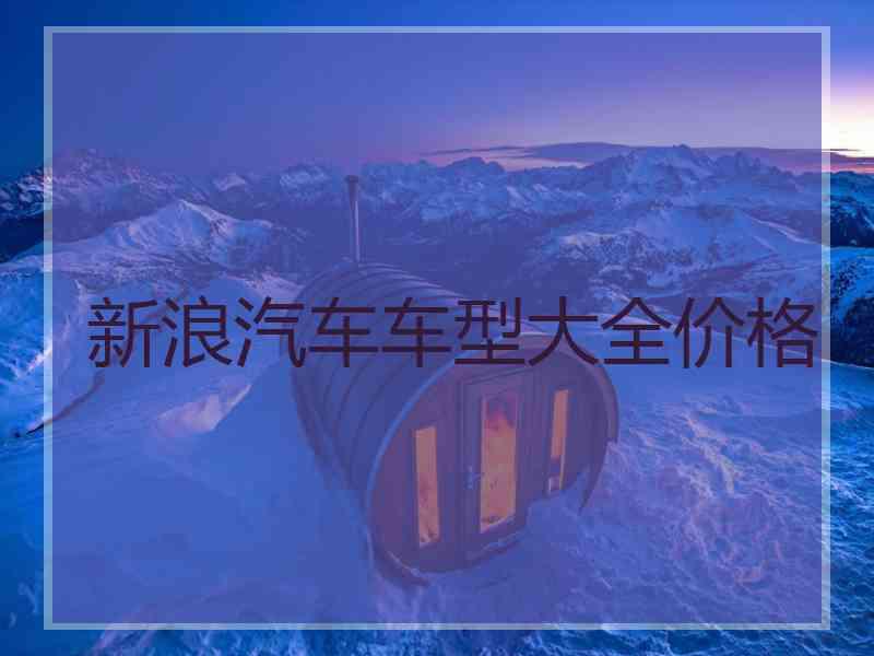新浪汽车车型大全价格